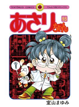 あさりちゃん　95(てんとう虫コミックス)