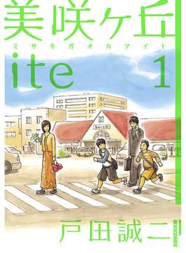 美咲ヶ丘ｉｔｅ　1(IKKI コミックス)