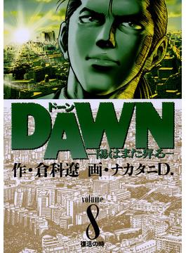 ＤＡＷＮ（ドーン）　8(ビッグコミックス)