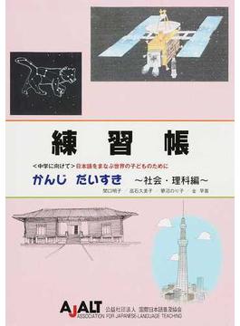 練習帳かんじだいすき 〈中学に向けて〉日本語をまなぶ世界の子どものために 社会・理科編