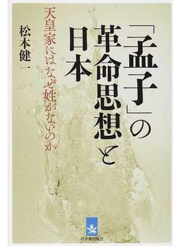 「孟子」の革命思想と日本 天皇家にはなぜ姓がないのか