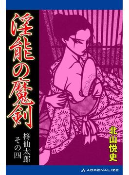柊仙太郎（４）　淫能の魔剣