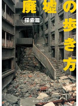 廃墟の歩き方　探索編