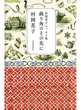 村岡花子エッセイ集　曲り角のその先に