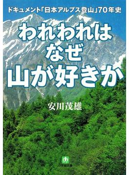 われわれはなぜ山が好きか　ドキュメント　「日本アルプス登山」７０年史（小学館文庫）(小学館文庫)