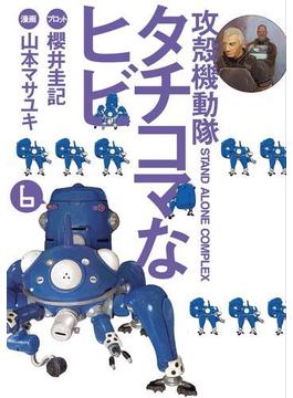 攻殻機動隊Ｓ．Ａ．Ｃ．　タチコマなヒビ　ＳＴＡＮＤ　ＡＬＯＮＥ　ＣＯＭＰＬＥＸ（６）