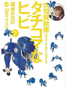 攻殻機動隊Ｓ．Ａ．Ｃ．　タチコマなヒビ　ＳＴＡＮＤ　ＡＬＯＮＥ　ＣＯＭＰＬＥＸ（７）