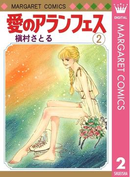 愛のアランフェス 2(マーガレットコミックスDIGITAL)
