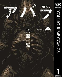 ABARA 上(ヤングジャンプコミックスDIGITAL)