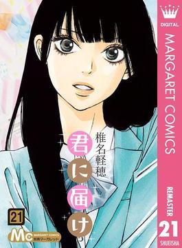 君に届け 21(マーガレットコミックスDIGITAL)