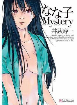 なな子Mystery(マンサンコミックス)