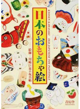 日本のおもちゃ絵 絵師・川崎巨泉の玩具帖