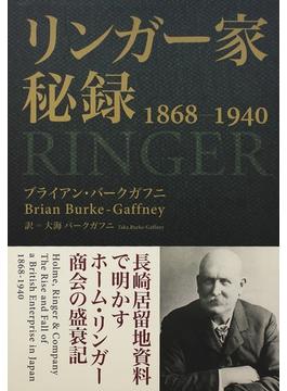 リンガー家秘録 １８６８−１９４０ 長崎居留地資料で明かすホーム・リンガー商会の盛衰記