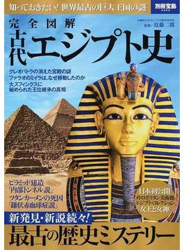 完全図解古代エジプト史 知っておきたい！世界最古の巨大王国の謎(別冊宝島)