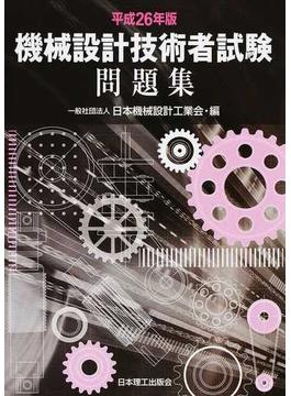 機械設計技術者試験問題集 平成２６年版