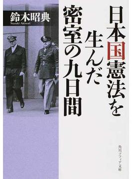 日本国憲法を生んだ密室の九日間(角川ソフィア文庫)