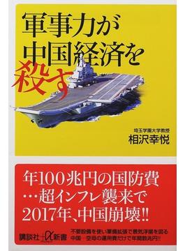 軍事力が中国経済を殺す(講談社＋α新書)