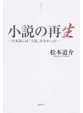 小説の再生 日本語には“主語”がなかった