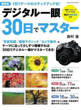 最新版デジタル一眼３０日でマスター(学研カメラムック)