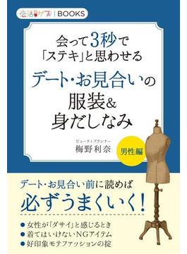 デート・お見合いの服装＆身だしなみ(恋活サプリBOOKS)