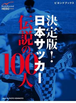 決定版！　日本サッカー伝説の100人(ビヨンドブックス)