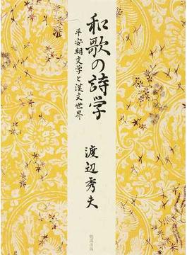 和歌の詩学 平安朝文学と漢文世界