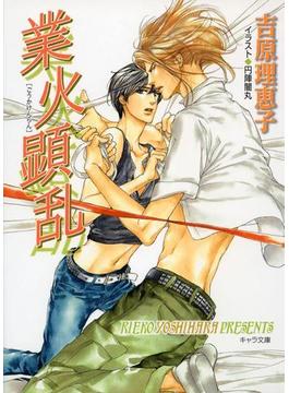 業火顕乱　二重螺旋６(キャラ文庫)