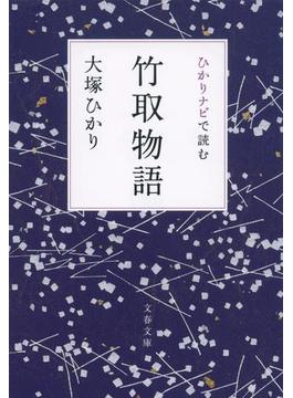 ひかりナビで読む竹取物語(文春文庫)