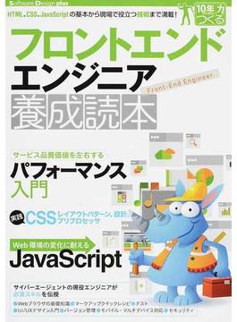 フロントエンドエンジニア養成読本 ＨＴＭＬ、ＣＳＳ、ＪａｖａＳｃｒｉｐｔの基本から現場で役立つ技術まで満載！(Software Design plus)