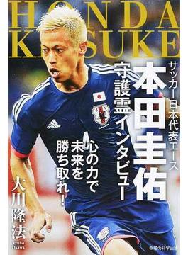 サッカー日本代表エース本田圭佑守護霊インタビュー 心の力で未来を勝ち取れ！