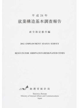 就業構造基本調査報告 平成２４年政令指定都市編