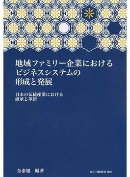 地域ファミリー企業におけるビジネスシステムの形成と発展 日本の伝統産業における継承と革新