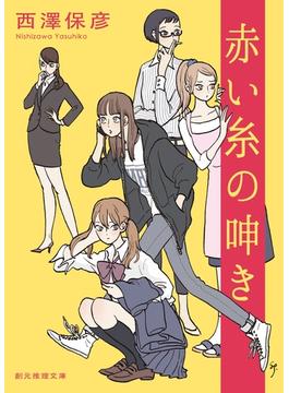 赤い糸の呻き(創元推理文庫)