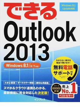 (無料電話サポート付) できる Outlook 2013 Windows 8.1/8/7対応