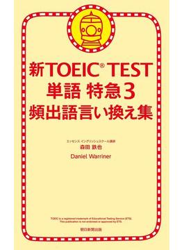 新TOEIC TEST　単語　特急（3）　頻出語言い換え集(朝日新聞出版)