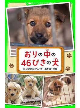おりの中の４６ぴきの犬(角川つばさ文庫)