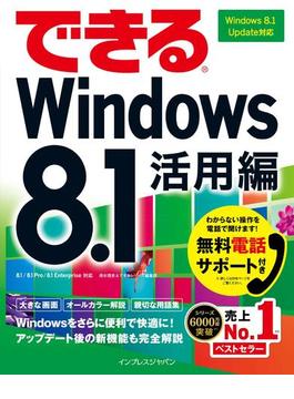 できるWindows 8.1 活用編 Windows 8.1 Update対応(できるシリーズ)