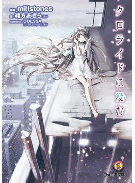 クロライドに没む(ファミ通文庫)
