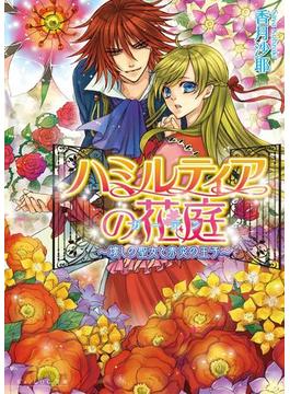 ハミルティアの花庭1 ～壊しの聖女と赤炎の王子～(ビーズログ文庫)