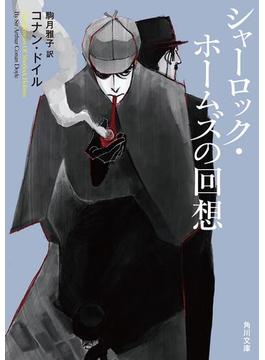 シャーロック・ホームズの回想(角川文庫)