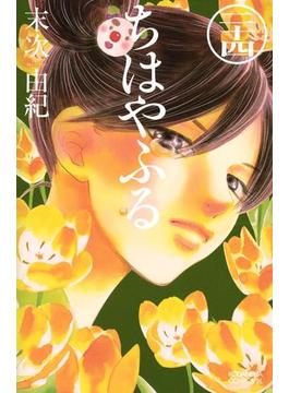 ちはやふる（24）