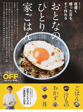 おとなの「ひとり家ごはん」 夜遅く帰った日も、すぐ作れる 冨田ただすけの一番簡単な和食(日経ホームマガジン)