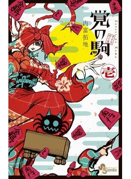 覚の駒（少年サンデーコミックス） 5巻セット(少年サンデーコミックス)