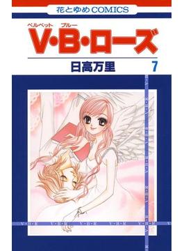 V・B・ローズ（７）(花とゆめコミックス)
