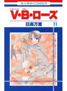 V・B・ローズ（11）(花とゆめコミックス)