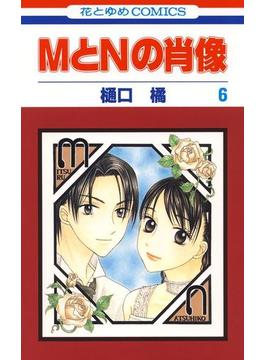 MとNの肖像（６）(花とゆめコミックス)