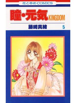 瞳・元気 KINGDOM（５）(花とゆめコミックス)