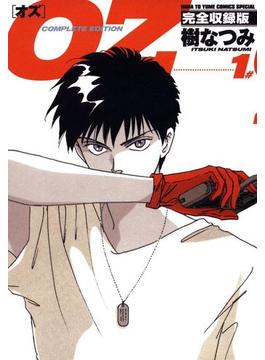 OZ 完全収録版（１）(花とゆめコミックススペシャル)