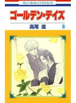 ゴールデン・デイズ（８）(花とゆめコミックス)