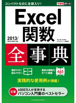 【期間限定特別価格】できるポケット Excel関数全事典 2013／2010／2007対応